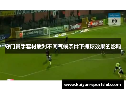 守门员手套材质对不同气候条件下抓球效果的影响