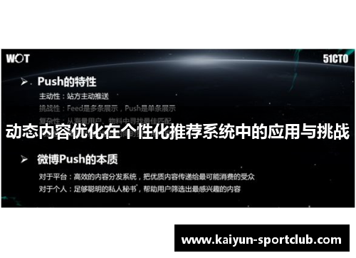 动态内容优化在个性化推荐系统中的应用与挑战