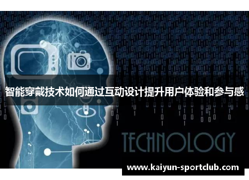 智能穿戴技术如何通过互动设计提升用户体验和参与感