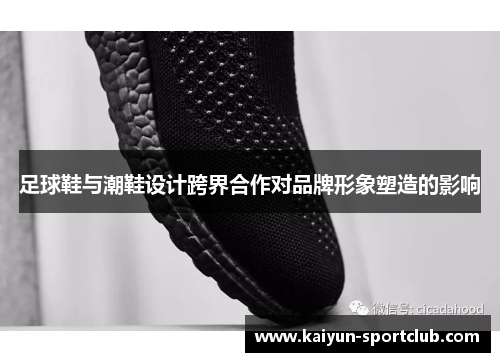 足球鞋与潮鞋设计跨界合作对品牌形象塑造的影响