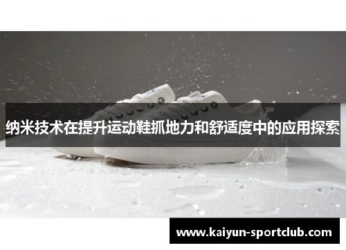 纳米技术在提升运动鞋抓地力和舒适度中的应用探索