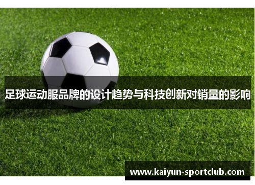 足球运动服品牌的设计趋势与科技创新对销量的影响