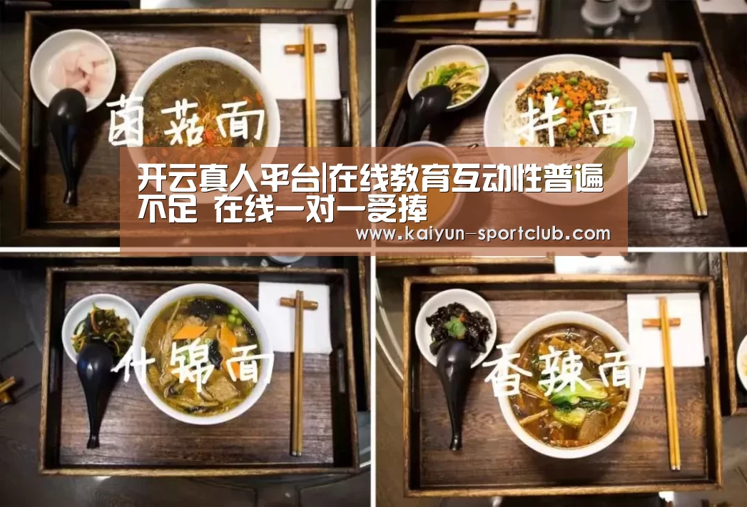 开云真人平台|在线教育互动性普遍不足 在线一对一受捧(图2) 开云滚球