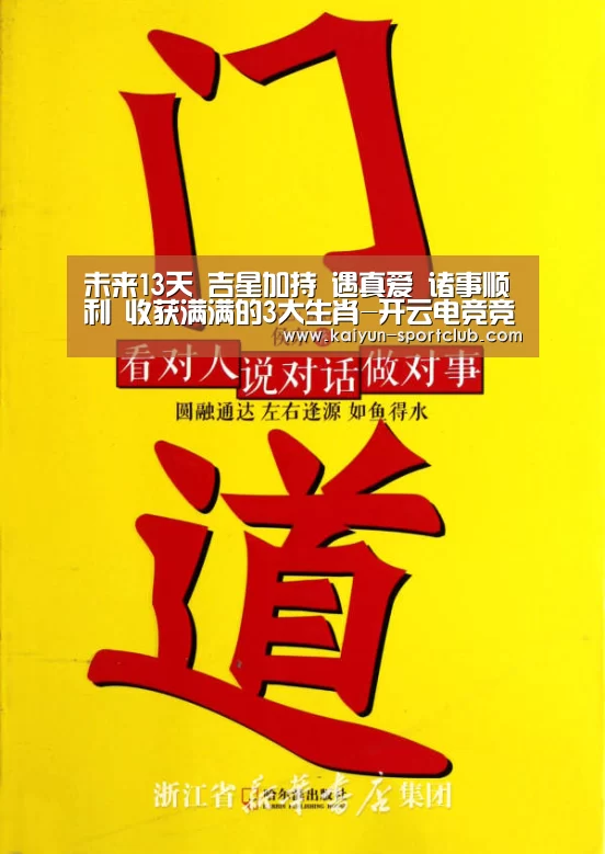 未来13天 吉星加持 遇真爱 诸事顺利 收获满满的3大生肖-开云电竞竞猜平台(图2) 开云滚球