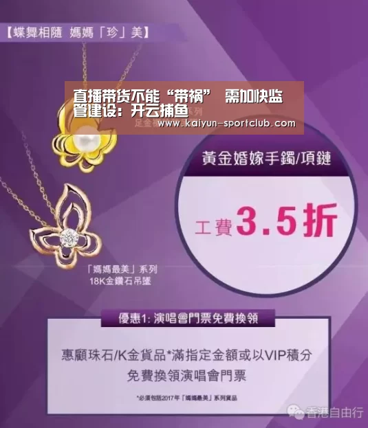 直播带货不能“带祸” 需加快监管建设:开云捕鱼(图1) 开云电竞竞猜平台