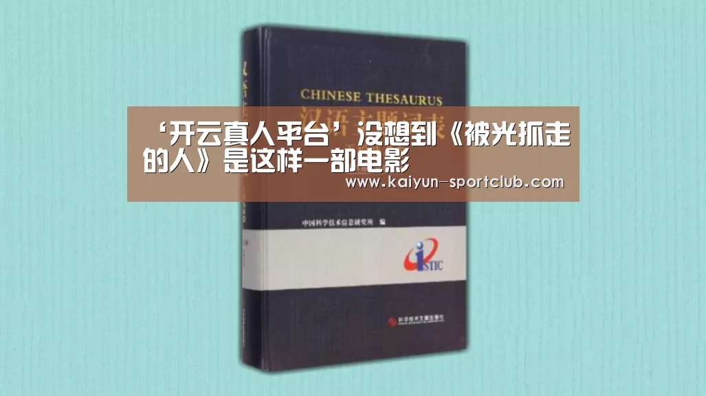 ‘开云真人平台’没想到《被光抓走的人》是这样一部电影